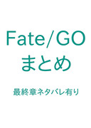 FGOまとめ。