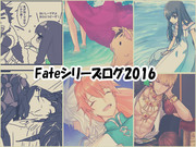 Fate系ろぐ2016