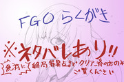 Fate/GOらくがき③