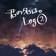 君の名は。LOG②