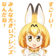 サーバルちゃん