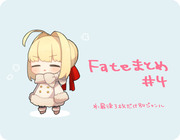 fateまとめ4+α