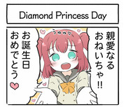 Diamond Princess Day 他