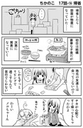 先週のちかのこ（351～355回）