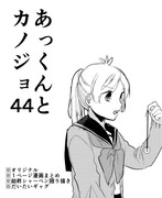 あっくんとカノジョ４４