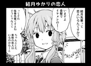 結月ゆかりの恋人