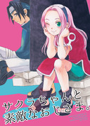 【春コミ新刊】サクラちゃんと素敵なおじさま。