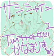 かなまりTwitterまとめ2