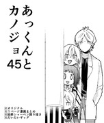 あっくんとカノジョ４５