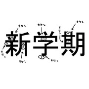 新学期に潜むキケン