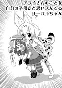 母性解放サーバルちゃん