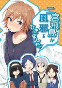 歌姫庭園12 新刊サンプル「二宮飛鳥が風邪をひきました」