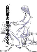 「自転車の魅力を考える。」