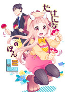 武仁奈新刊 『たけになのほん2』サンプル