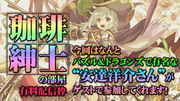 珈琲紳士の部屋 安達洋介先生ゲスト回（有料配信枠第26.5回）