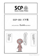 SCP をざっくり紹介19