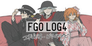 FGO ログ４