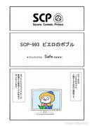 SCP をざっくり紹介20