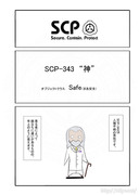 SCP をざっくり紹介21