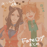 Fateログまとめです