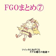 FGOまとめ⑦