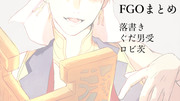 FGOまとめ１