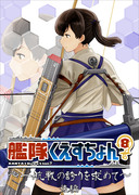 【書店委託】艦隊くえすちょん？８　～一航戦の誇りを求めて～　後編