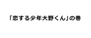 「恋する少年大野くん」の巻