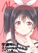 にこ誕新刊のお話