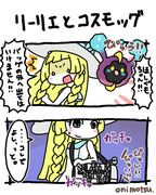 リーリエとコスモッグの2コマ漫画２つ。