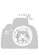 【艦これ漫画】レベル1的な日々 その10