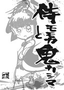 【創作】侍モモカと鬼カシマ[全48P]