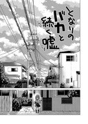 となりのバカと続く嘘 １〜４話