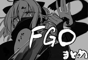 FGOまとめ(+番外編)