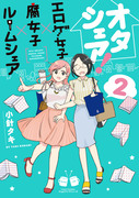 【8/12】『オタシェア！』2巻発売します