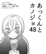 あっくんとカノジョ４８