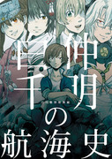 Ｃ９２新刊　「白仲千明の航海史」サンプル