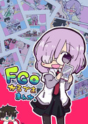 夏コミ新刊2「FGOかるであまんが。」