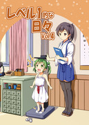 C92新刊「レベル1的な日々Vol.4」サンプル