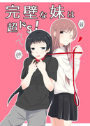 【新刊】完璧な妹は超ドS！【COMITIA121】