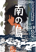 イラスト新刊「南の島」