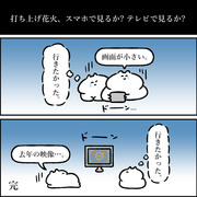 打ち上げ花火、スマホで見るか? テレビで見るか?