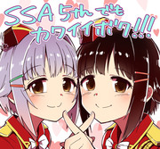 SSA 5th カワイイボクとカワイイボク