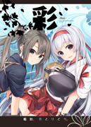 彩-Sai- 　艦娘、色とりどり。