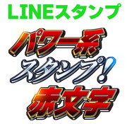 パワー系スタンプ赤文字