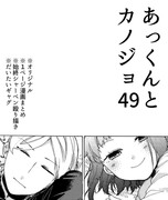 あっくんとカノジョ４９