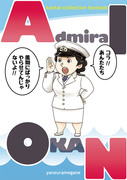 【新刊サンプル】Admiral OKAN