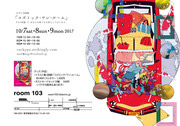 まがた個展　コズミック・ワン・ルーム