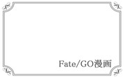 Fate/GO漫画