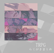 TRPGらくがきまとめ